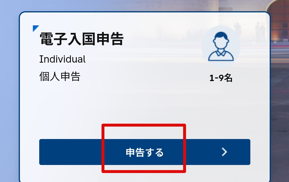 韓国のe-Arrival Card(電子入国申告書)個人申告