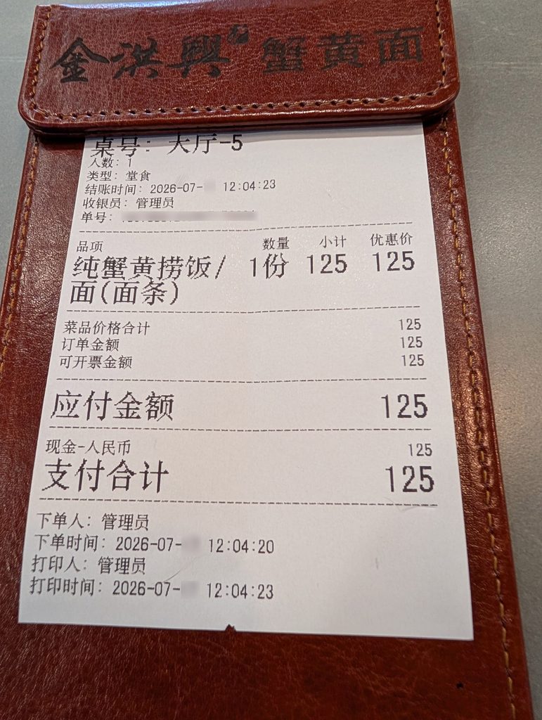 金洪興の伝票。純蟹黄撈飯/面が125元