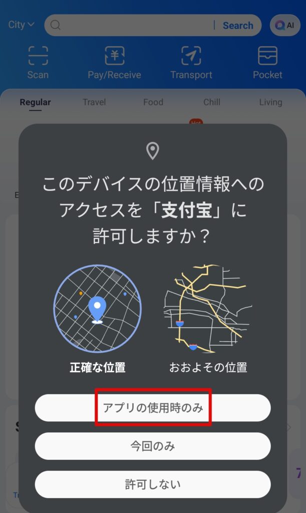 Alipay登録画面位置情報許可画面