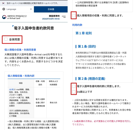 韓国入国カード約款同意画面(個人情報収集・利用内訳の表)