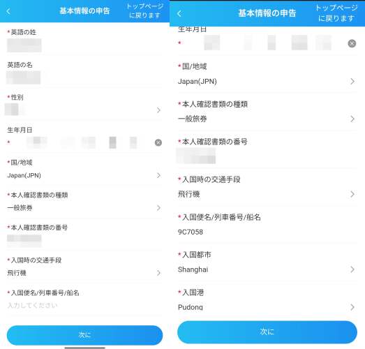 中国入国カード基本情報の申告