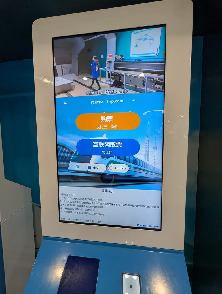 上海リニアモーターカー自動券売機