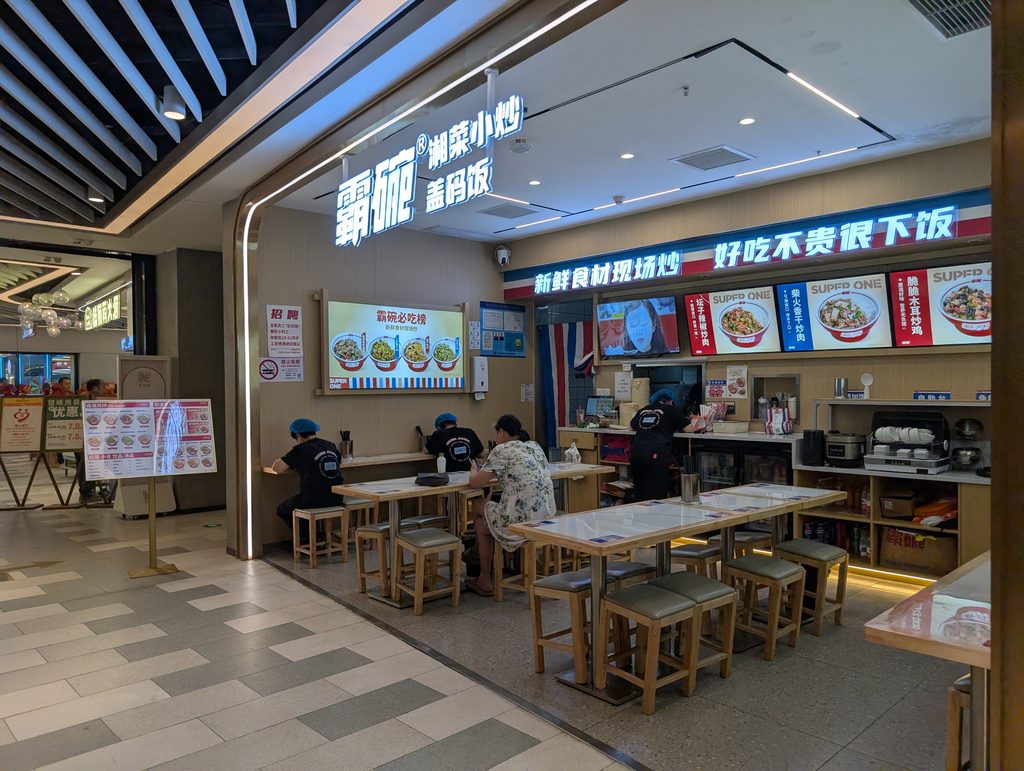 地下鉄9号線・小南門駅近くの霸碗 湖南小炒盖码饭