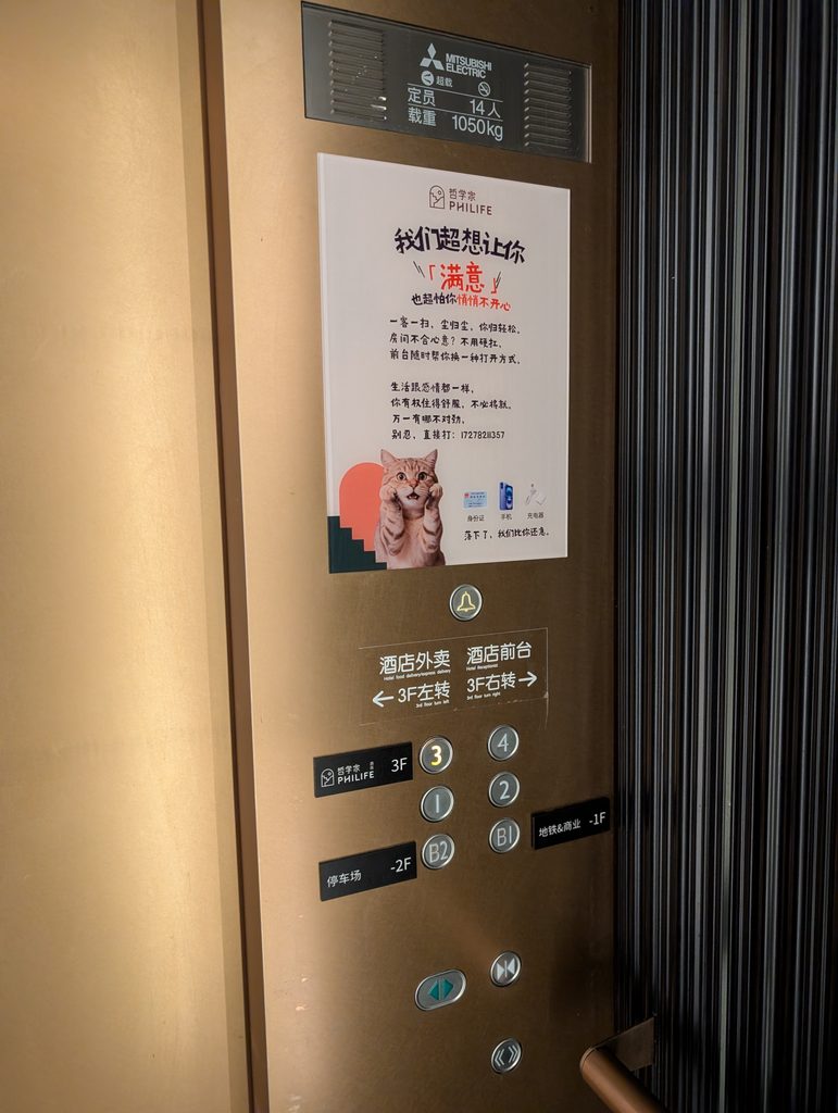 哲学家酒店(PHILIFE)直通エレベーター