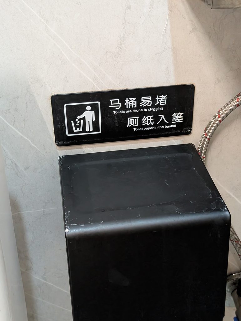 哲学家酒店(PHILIFE)小南門はトイレットペーパーが流せないトイレです