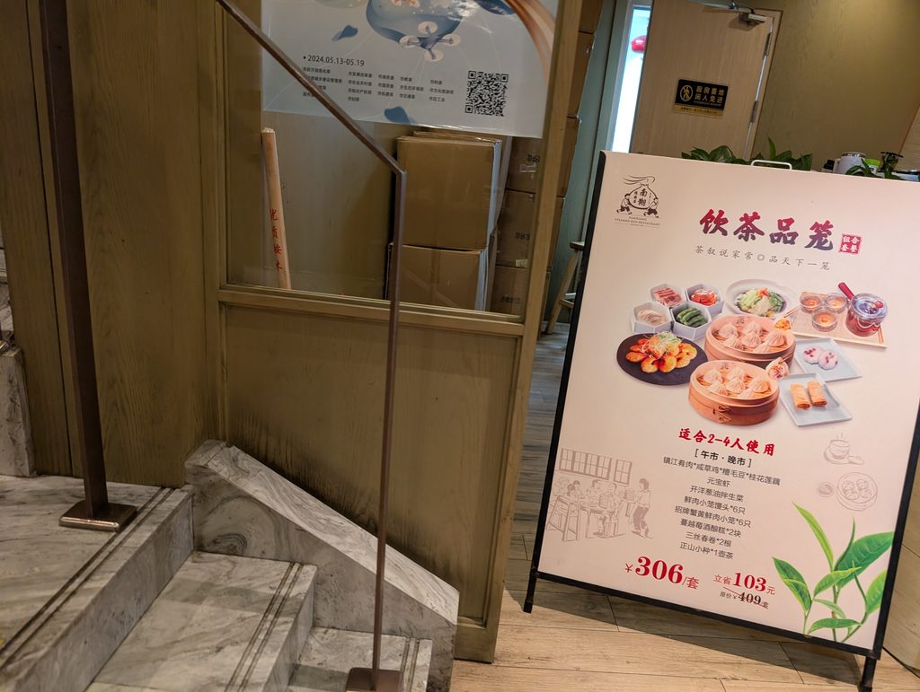 2〜4人向けのセット(飲茶品笼)は306元