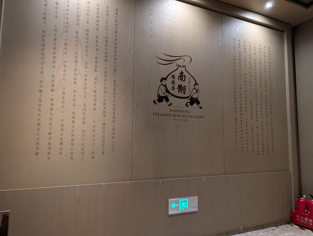 上海豫園商城の南翔饅頭店の由来