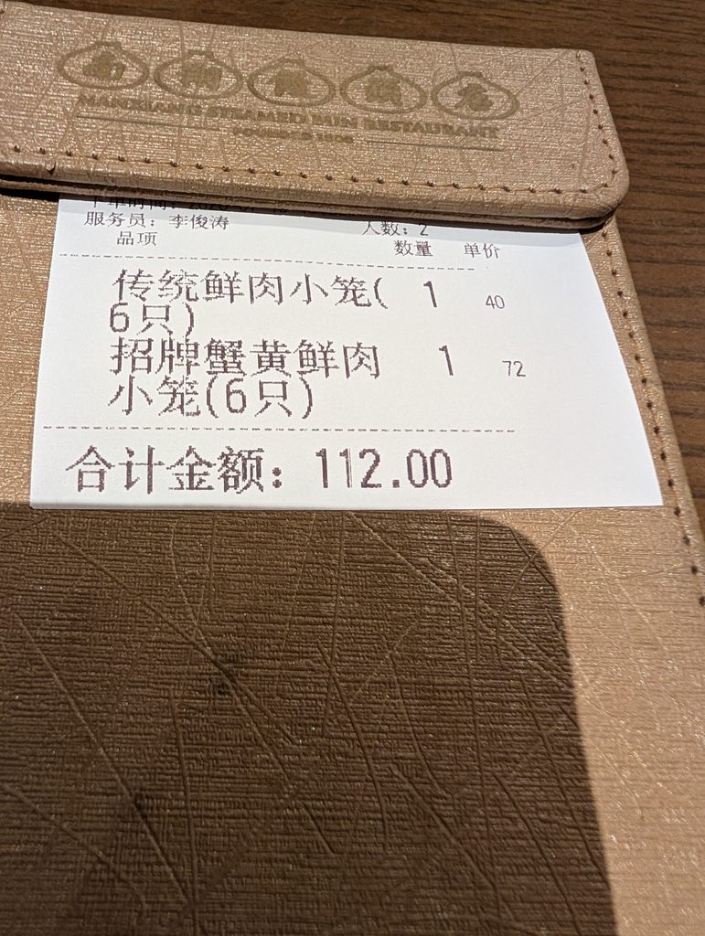上海豫園商城の南翔饅頭店の伝票