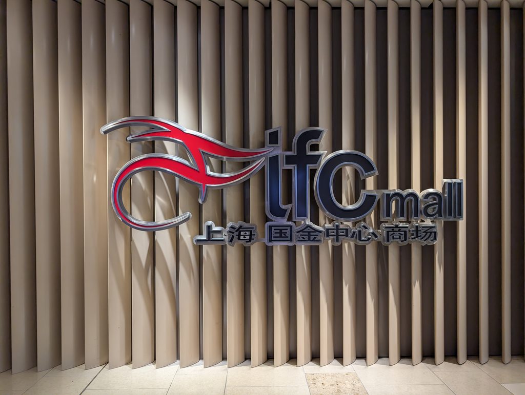 ifc mall(上海国金中心商場)のロゴサイン