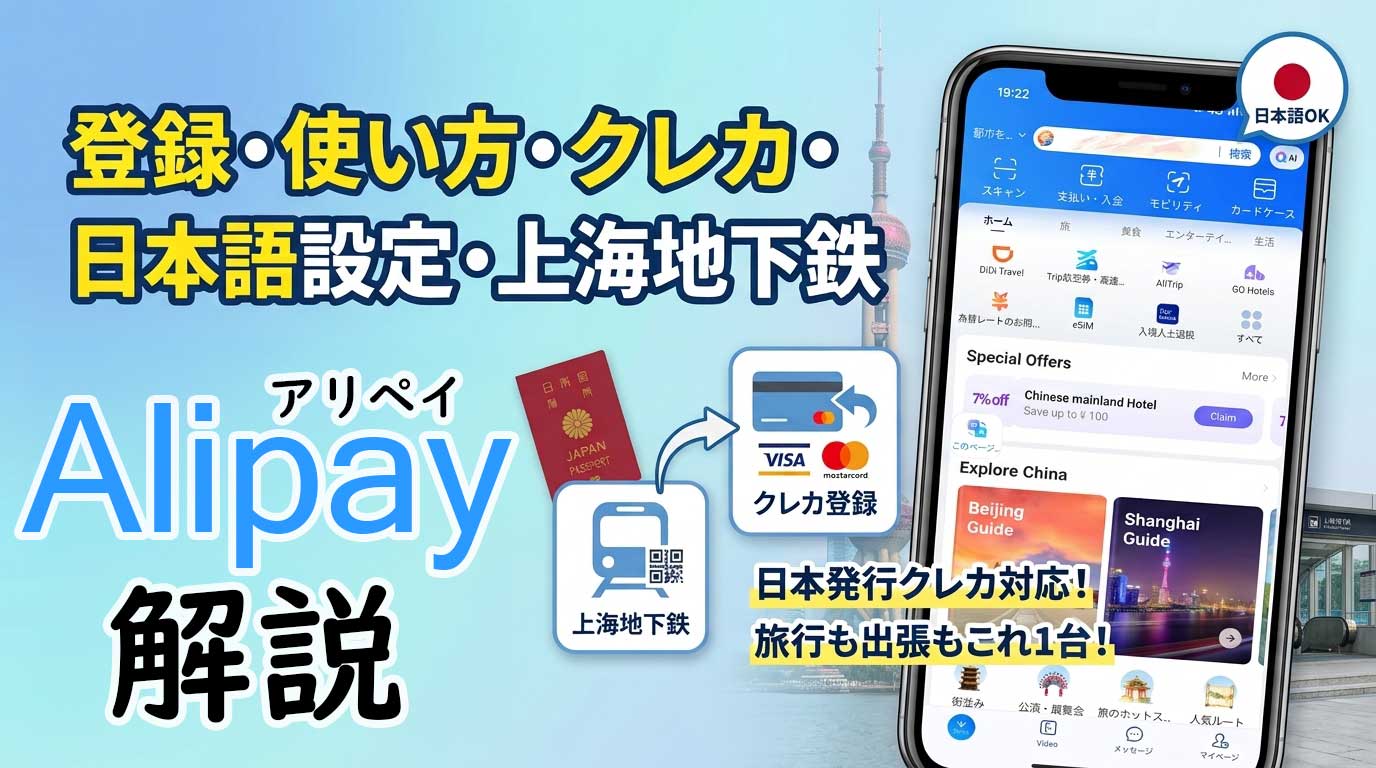 Alipay(アリペイ)登録解説