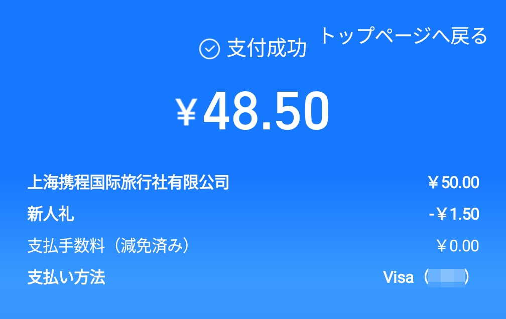 アリペイの決済完了画面