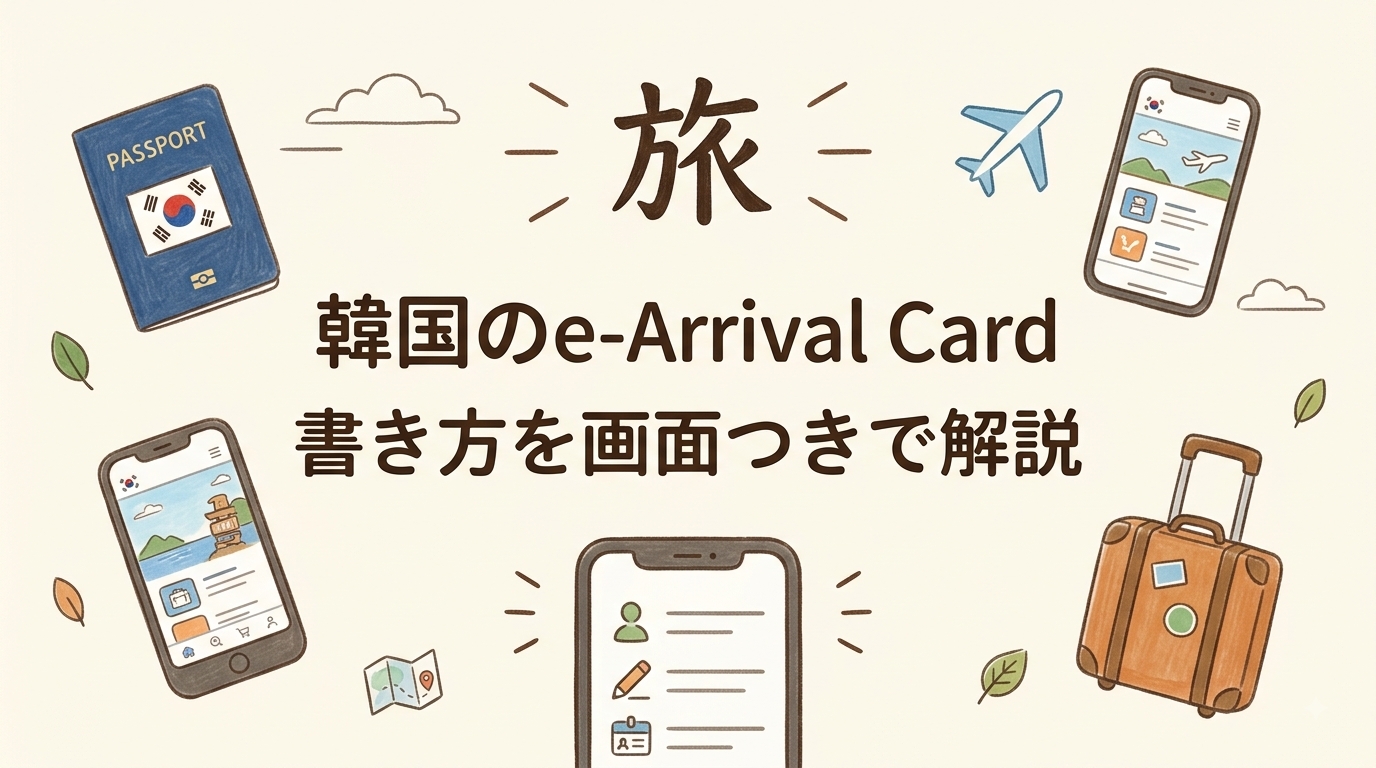 韓国のe-Arrival Card書き方を画面つきで解説