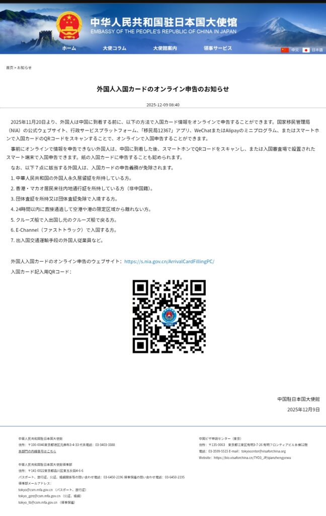 駐日中国大使館の告知ページ(jp.china-embassy.gov.cn)