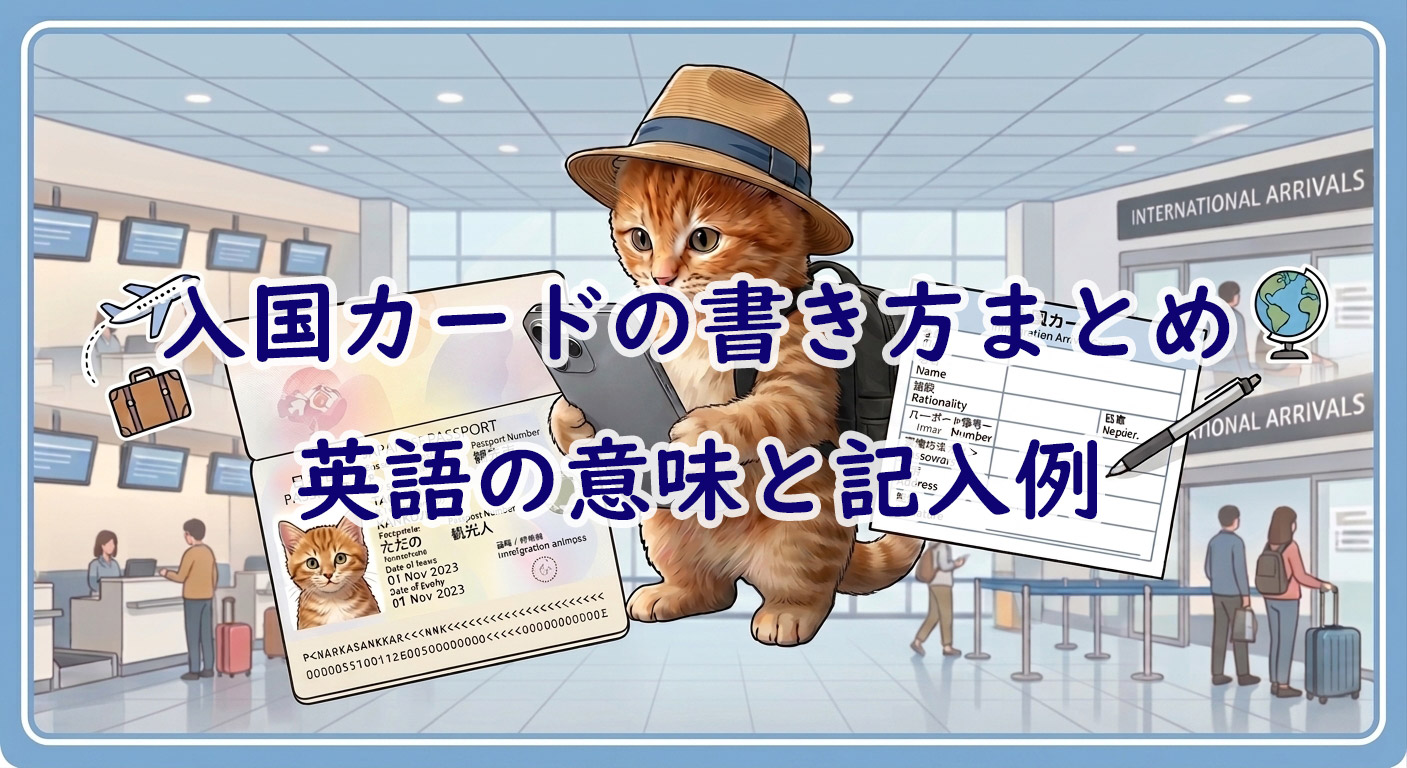 入国カードの書き方まとめ　英語の意味と記入例