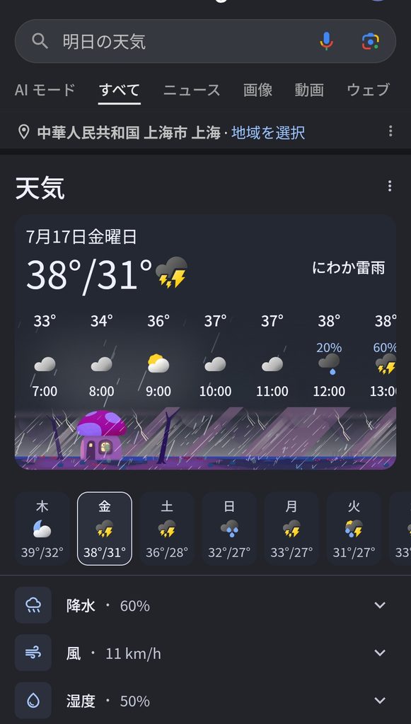 上海で明日の天気を調べた