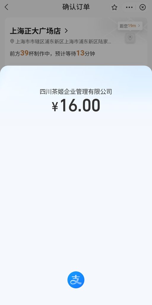 Alipayの支払い画面 ¥16.00