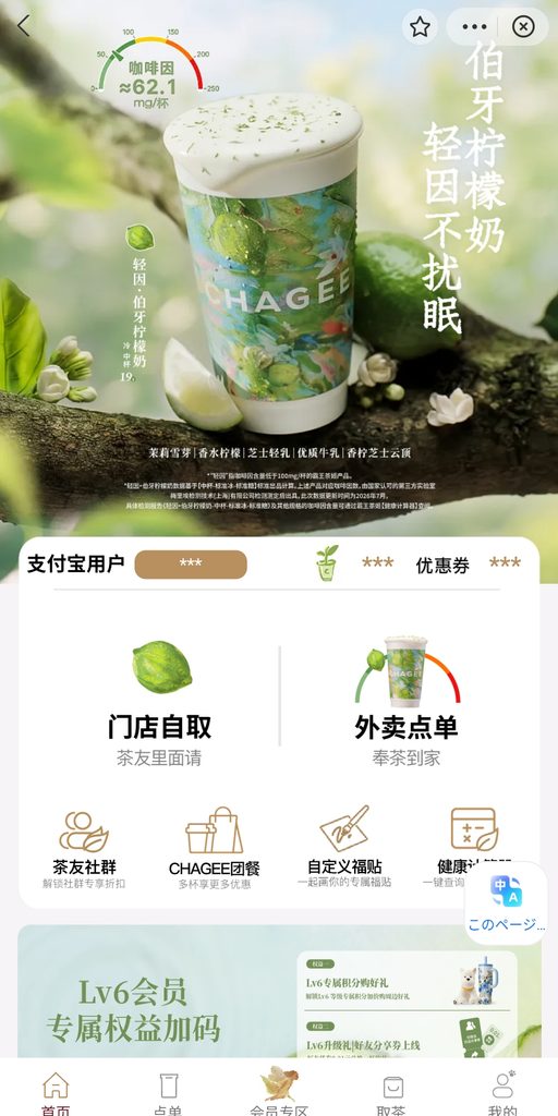 CHAGEEのトップ画面と下部メニューの「取茶」