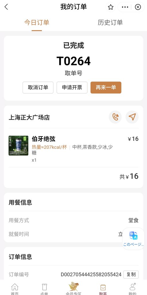 覇王茶姫(CHAGEE)の注文画面「已完成 T0264」