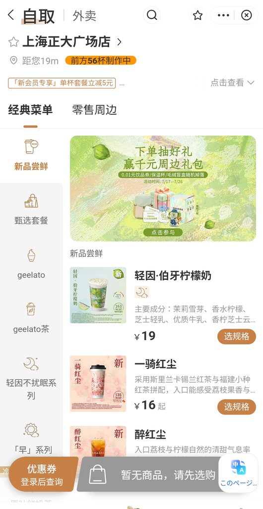 覇王茶姫(CHAGEE)のメニュー画面「新品尝鲜」