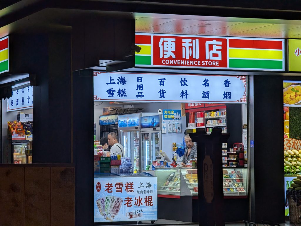 中国・上海の便利店（コンビニエンスストア）