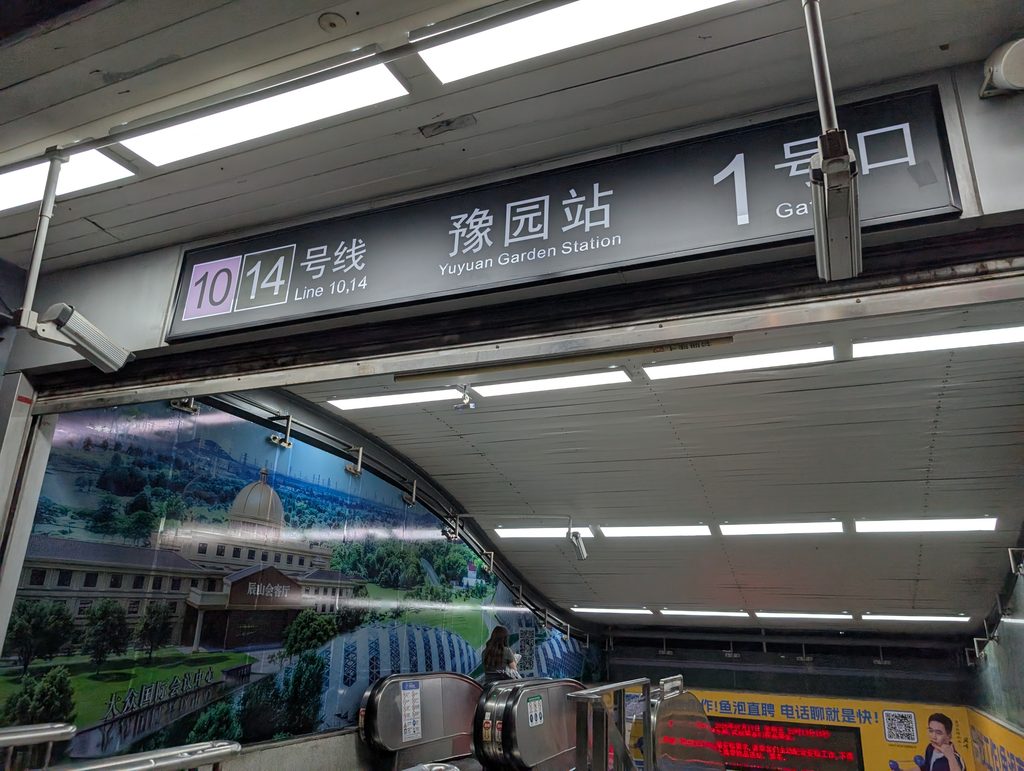 中国・上海・豫園駅