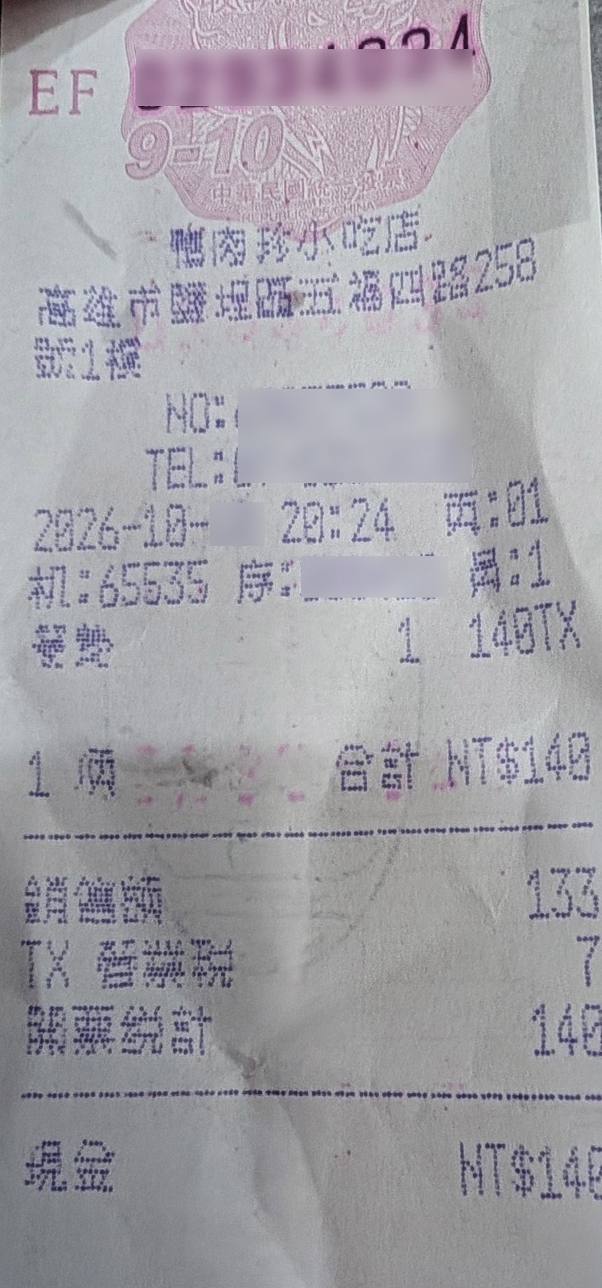 鴨肉珍のレシート(合計140元)