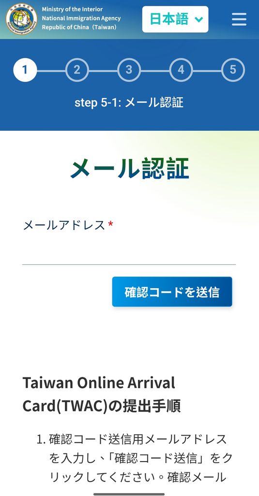 台湾入国カードTWACのメール認証画面