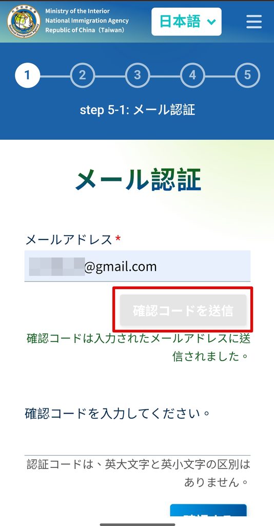台湾入国カードTWACのメール認証画面で確認コードを送信