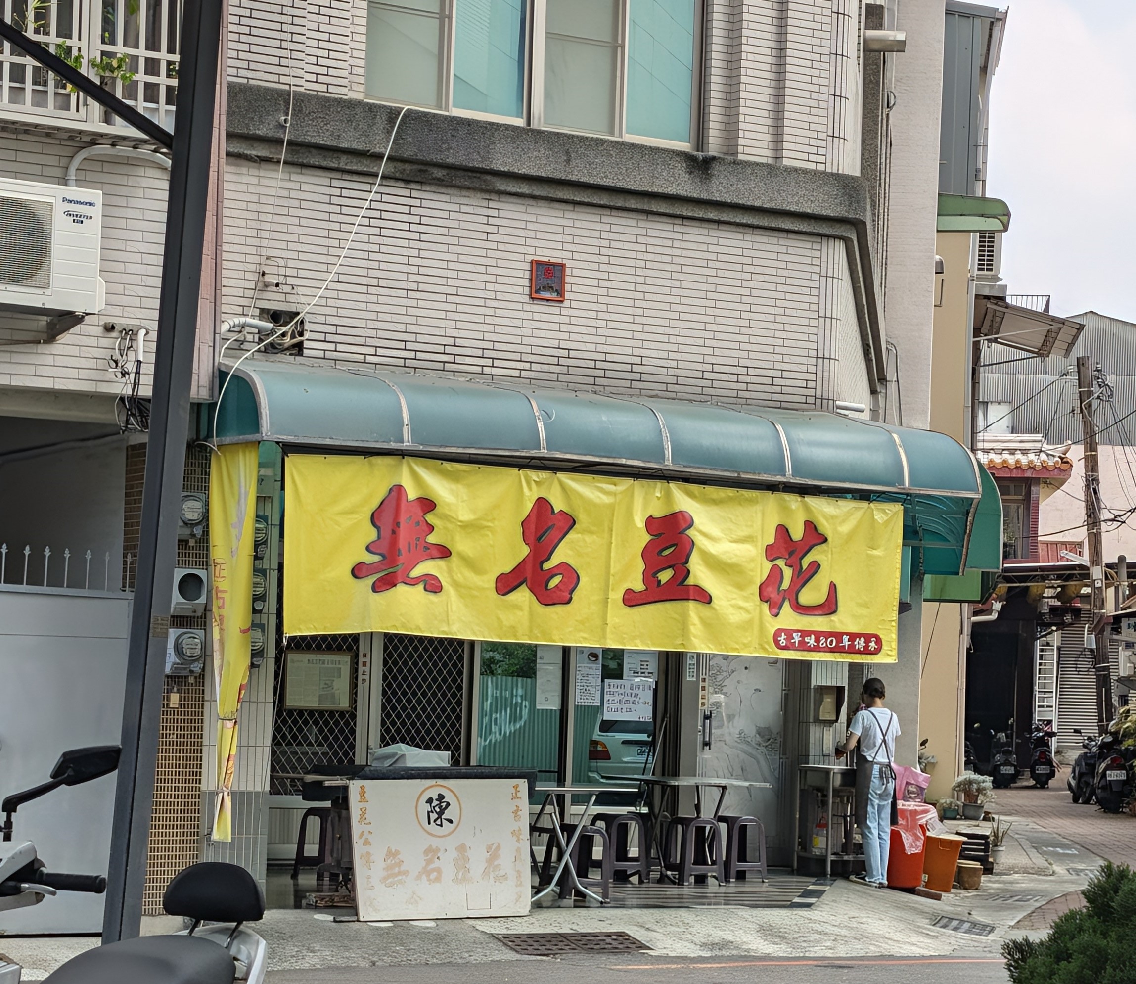 無名豆花の外観