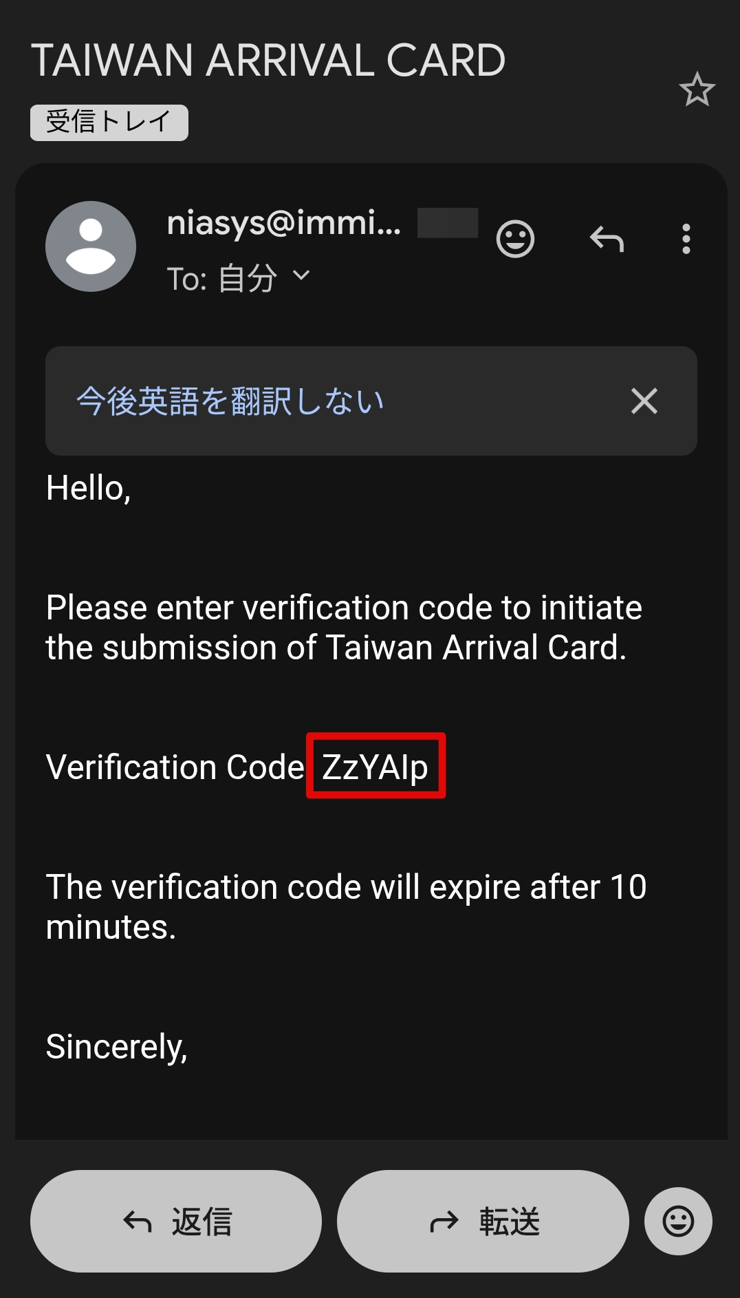 台湾入国カードTWACのメールで届いた確認コード