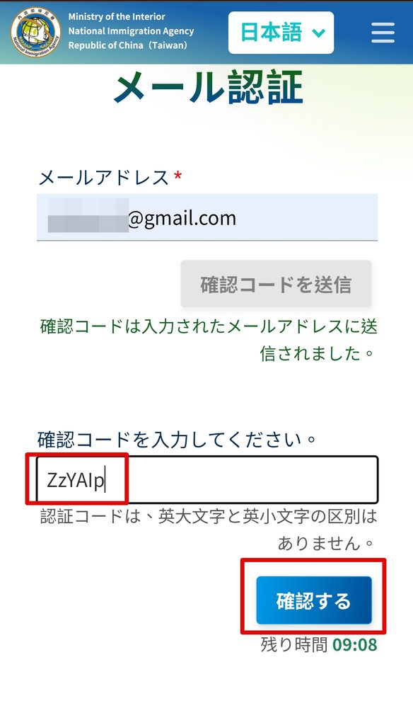 台湾入国カードTWACにメールで届いた確認コードを入力して確認するをタップ