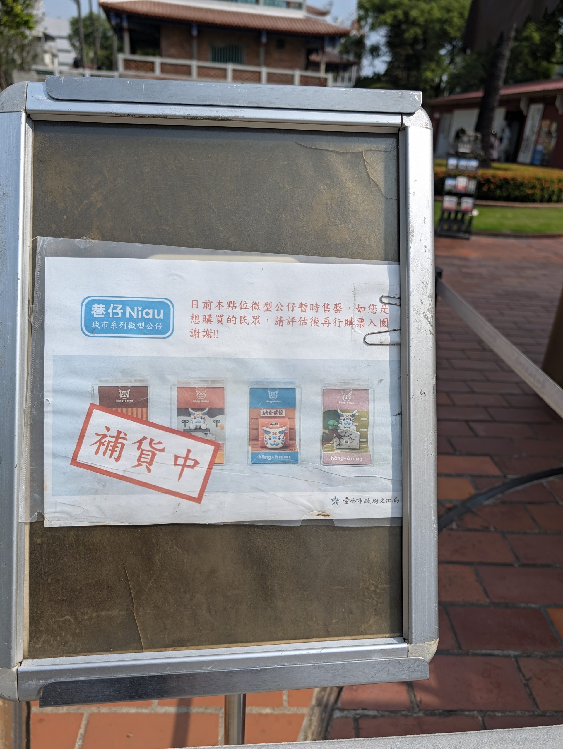 人気のミニフィギュア「巷仔Niau」の「補貨中(入荷待ち)」の貼り紙