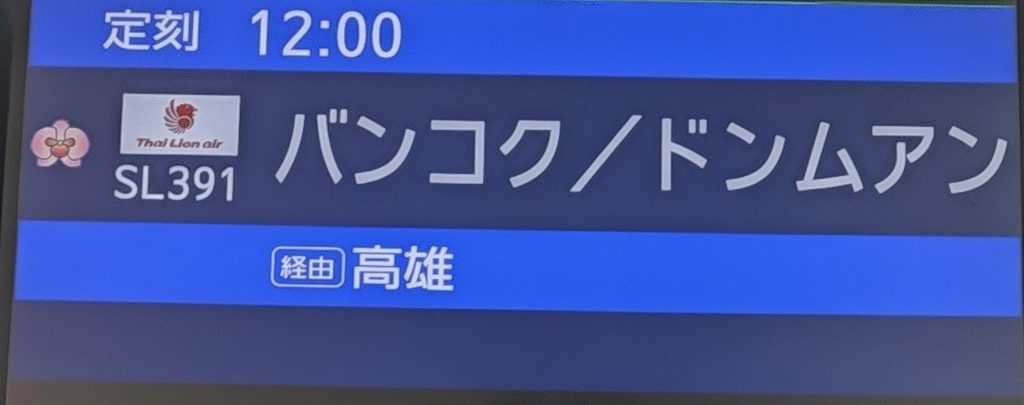 搭乗口の案内板（SL391 BANGKOK/DMK 経由高雄）