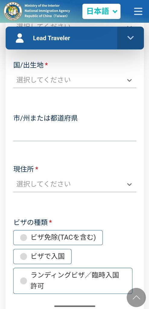 台湾入国カードTWACの入力欄 出生地や現住所、ビザの種類