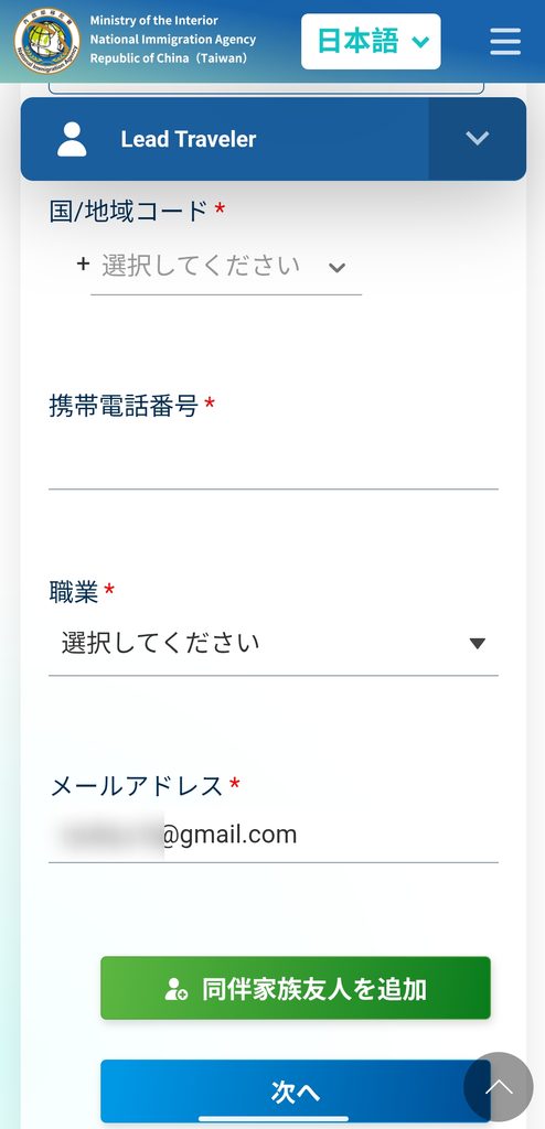 台湾入国カードTWACの入力欄 国・地域コード、携帯電話番号、職業、メールアドレス
