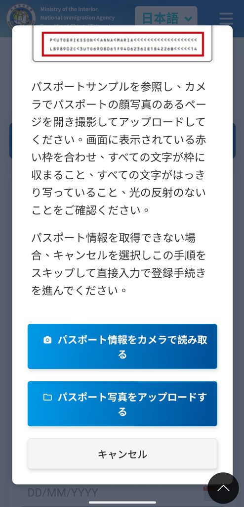 台湾入国カードTWACのパスポート読み取り画面