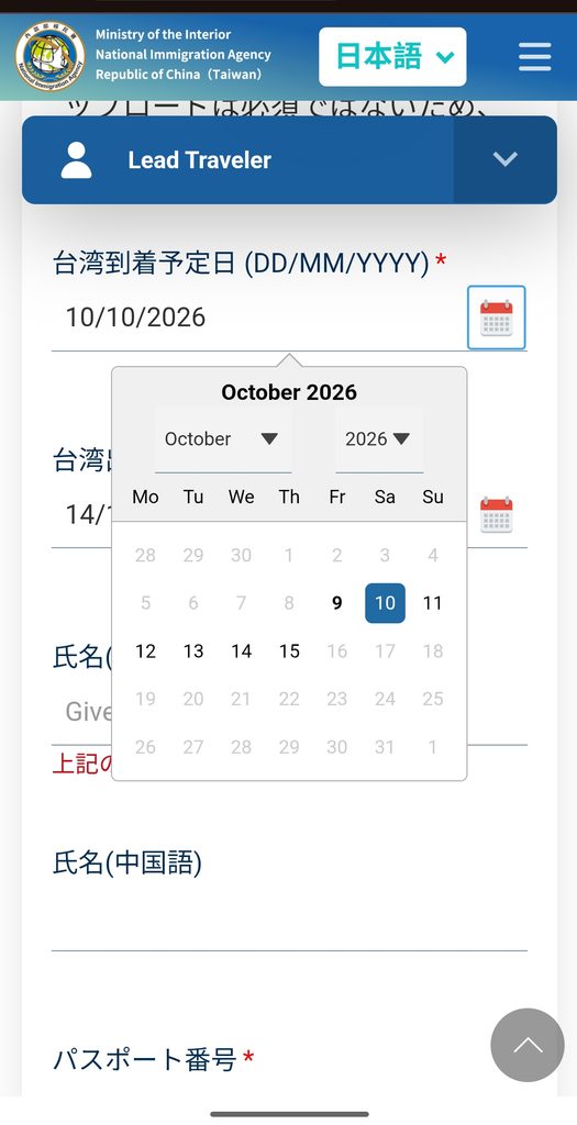 台湾入国カードTWACの台湾到着予定日入力画面