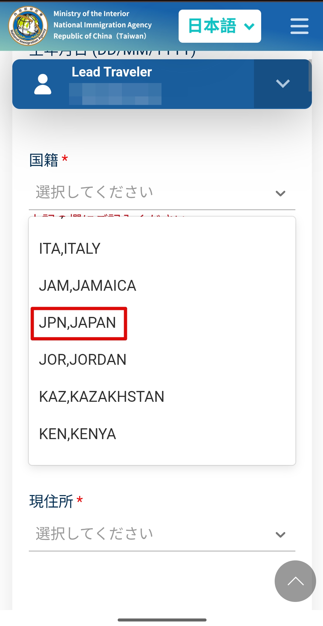 台湾入国カードTWACの国籍入力画面