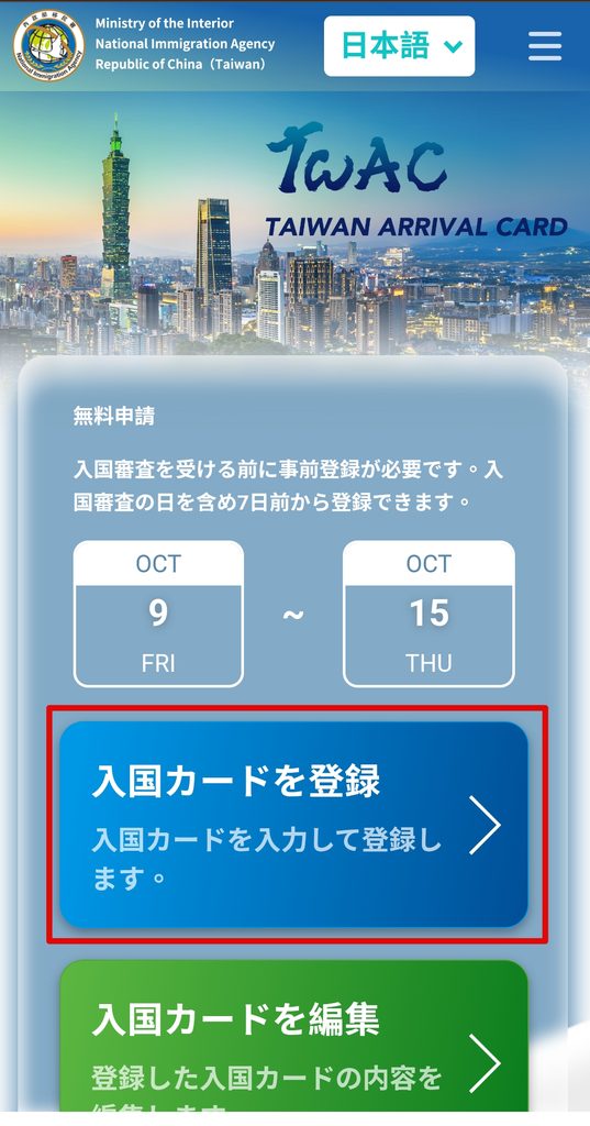 台湾入国カードTWACの入国カードを登録