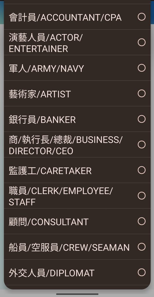 台湾入国カードTWACの職業選択欄