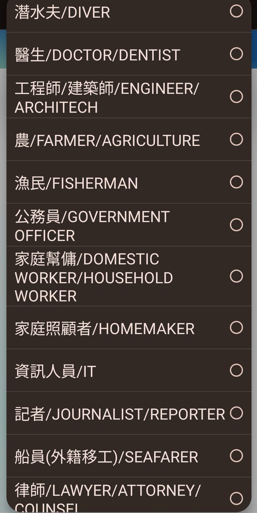 台湾入国カードTWACの職業選択ページ