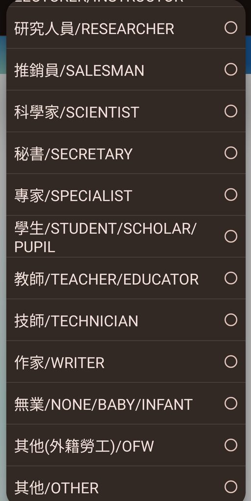 台湾入国カードTWACの複数の職業から選択