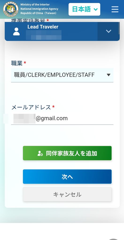 台湾入国カードTWACの職業選択欄とメールアドレス入力欄