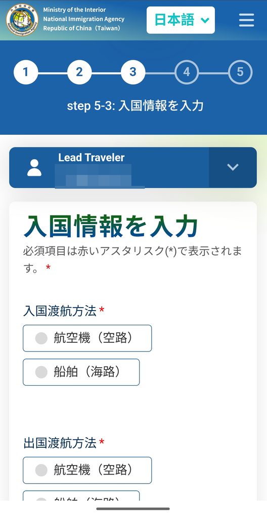 台湾入国カードTWACの入国情報入力画面