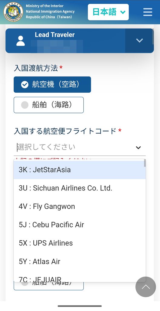 台湾入国カードTWACの入国情報入力画面フライトコード入力