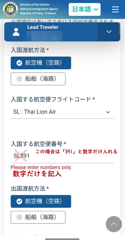 台湾入国カードTWACでの間違った入力