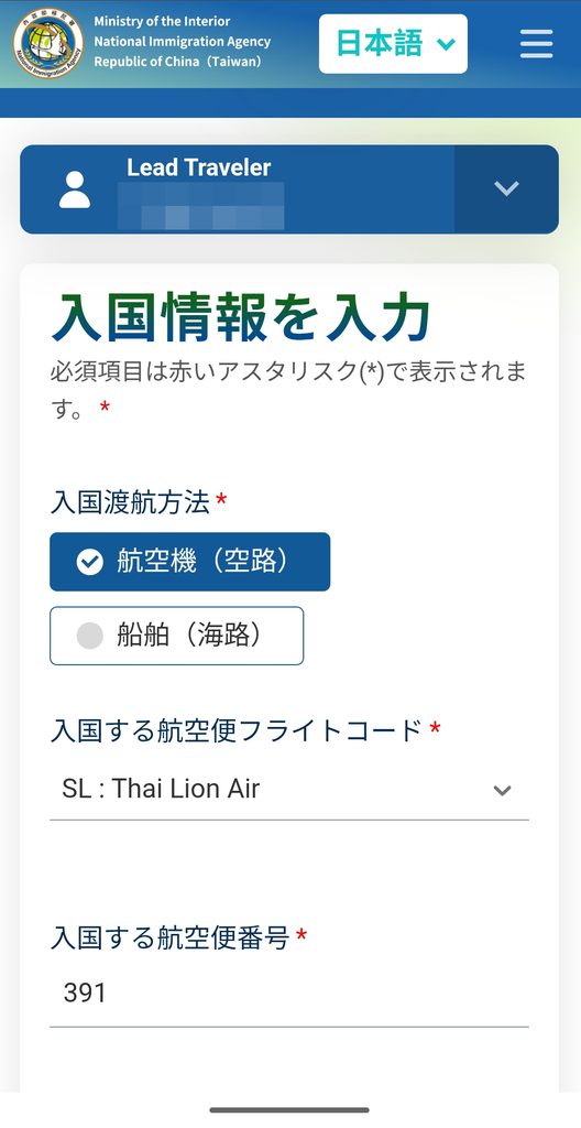 台湾入国カードTWACの入国する航空便フライトコードと航空便番号入力画面