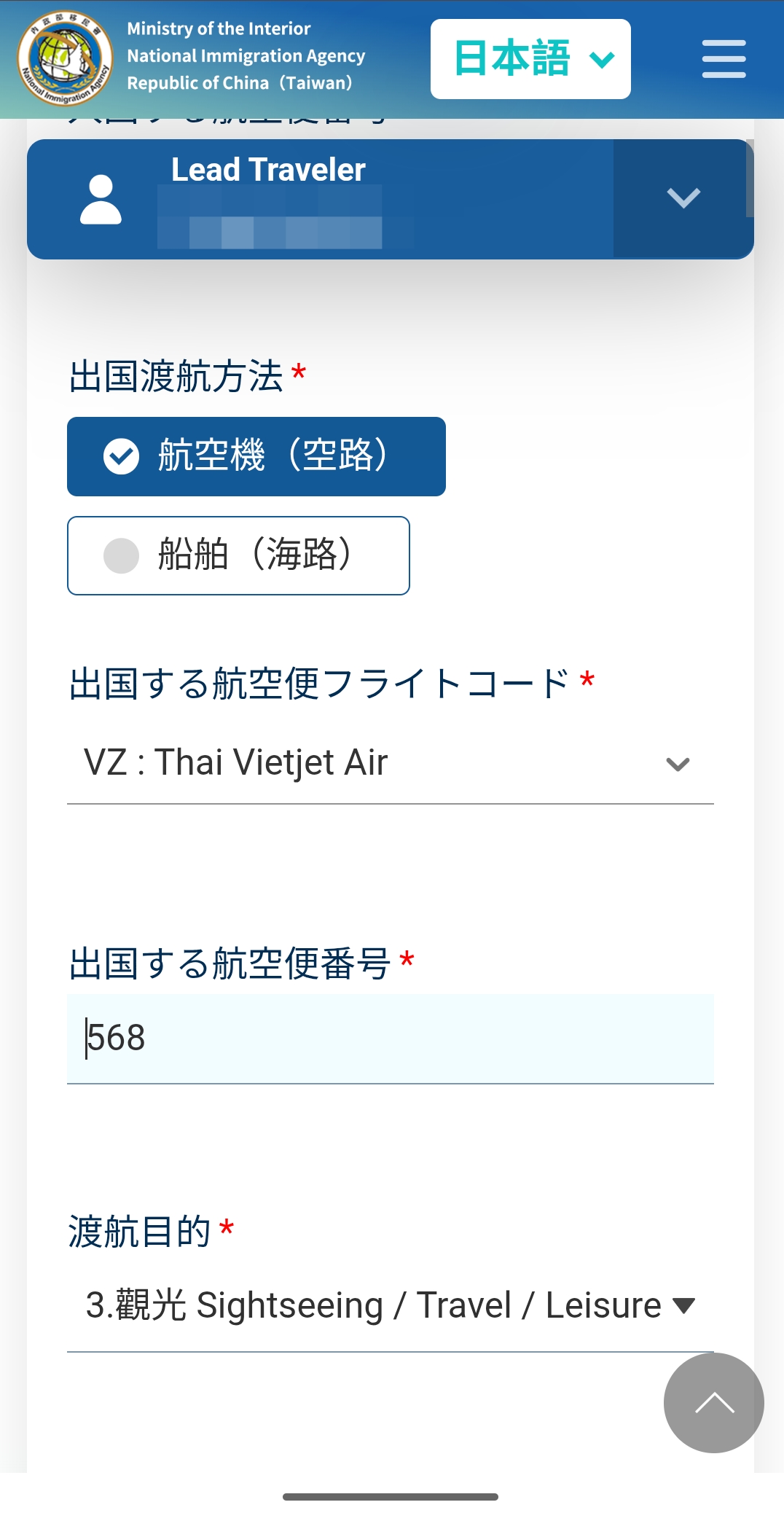 台湾入国カードTWACの出国する航空便フライトコードと出国する航空便番号と渡航目的入力画面