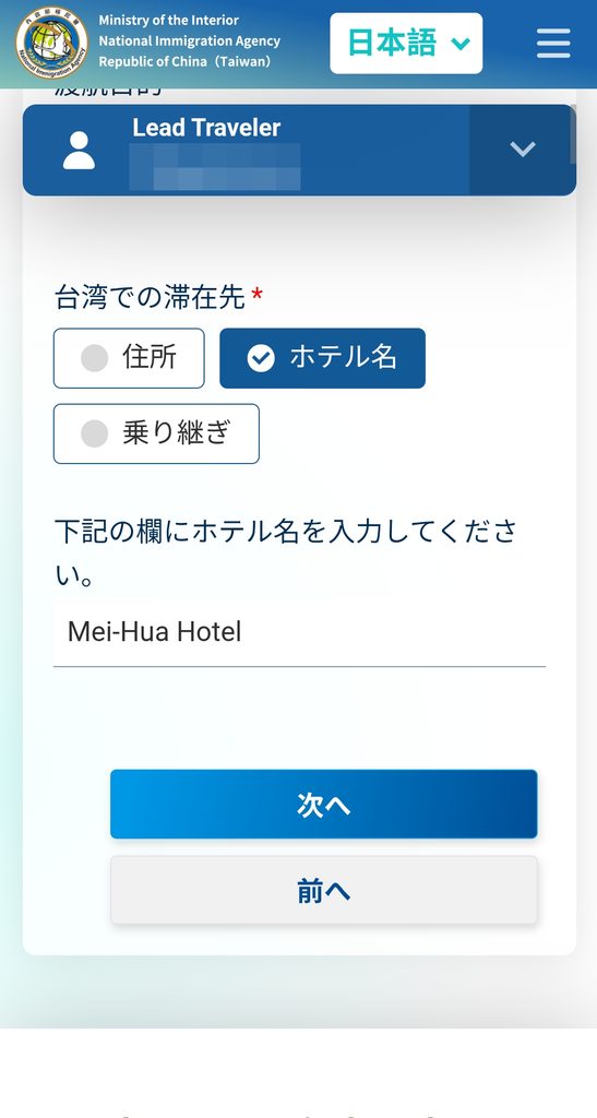 台湾入国カードTWACの滞在先入力画面