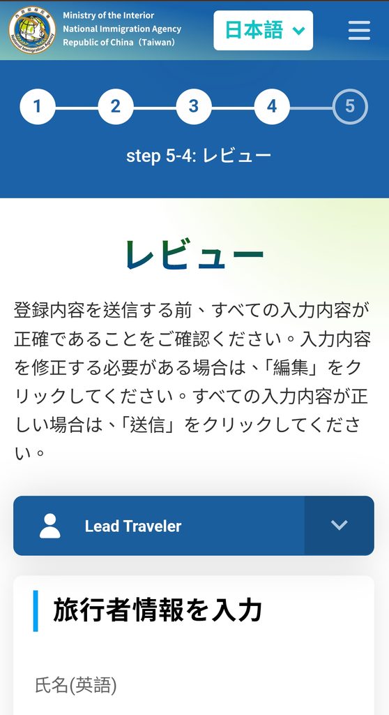 台湾入国カードTWACの確認画面